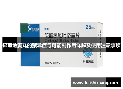 杞菊地黄丸的禁忌症与可能副作用详解及使用注意事项