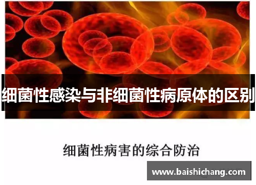细菌性感染与非细菌性病原体的区别