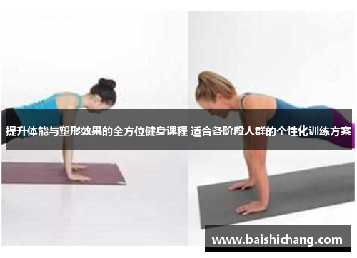 提升体能与塑形效果的全方位健身课程 适合各阶段人群的个性化训练方案