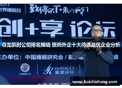 尊龙凯时公司排名揭晓 医药外企十大待遇最优企业分析