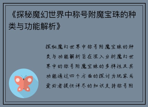《探秘魔幻世界中称号附魔宝珠的种类与功能解析》