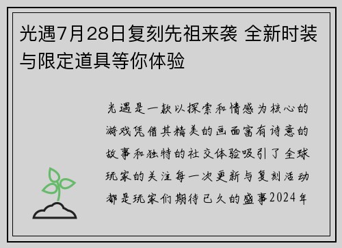 光遇7月28日复刻先祖来袭 全新时装与限定道具等你体验