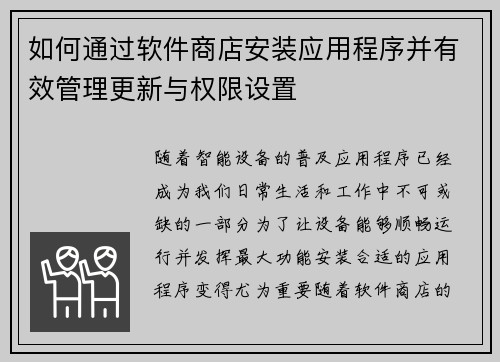 如何通过软件商店安装应用程序并有效管理更新与权限设置