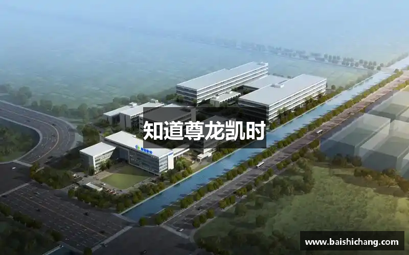 知道尊龙凯时